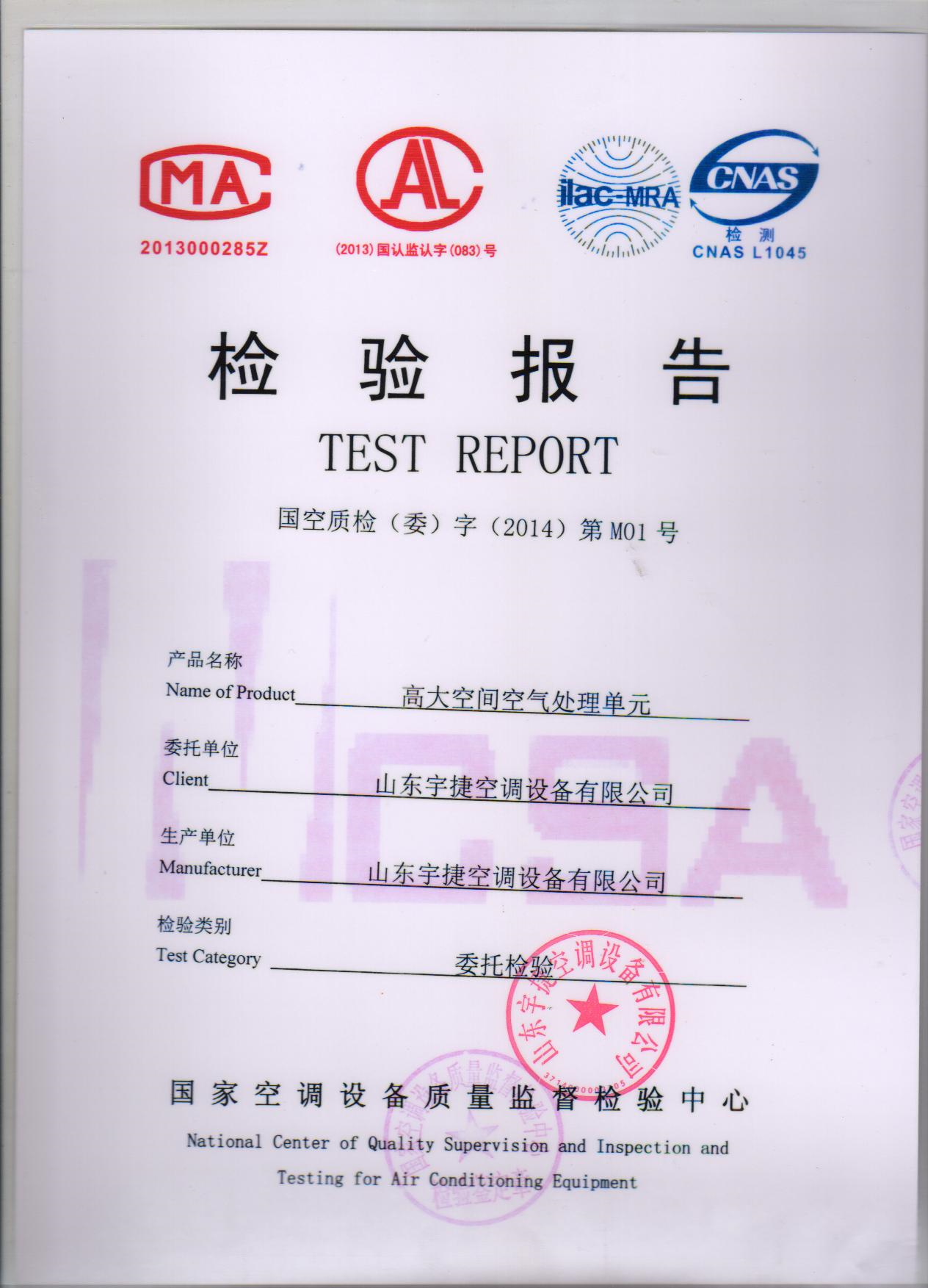 高大空間空氣處理單元國家檢驗(yàn)報(bào)告