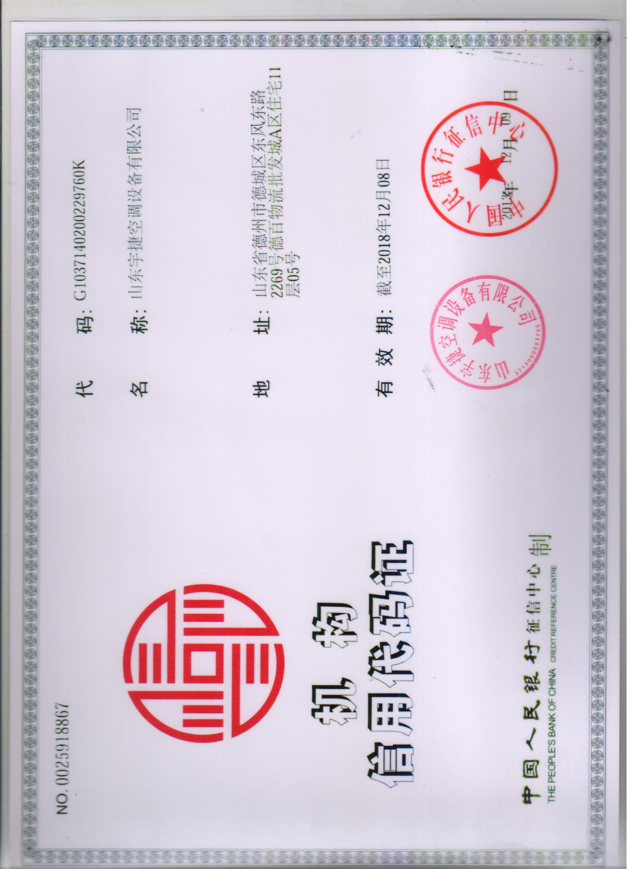 機(jī)構(gòu)信用代碼證